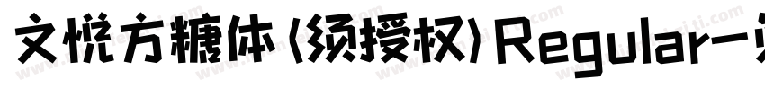 文悦方糖体 (须授权) Regular字体转换